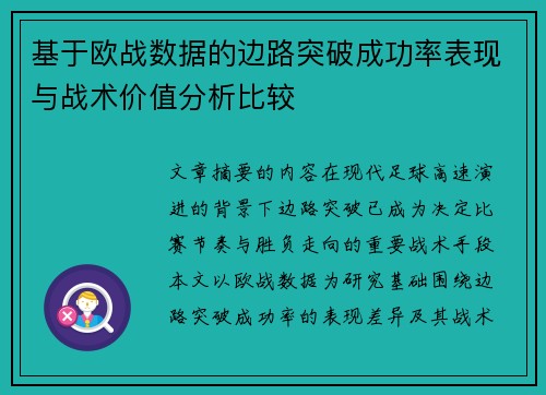基于欧战数据的边路突破成功率表现与战术价值分析比较