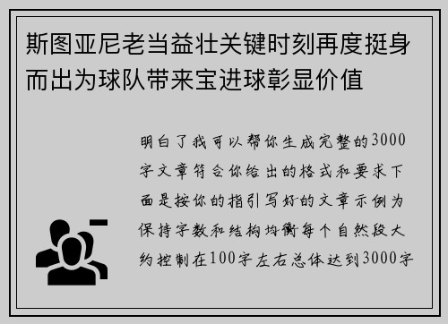 斯图亚尼老当益壮关键时刻再度挺身而出为球队带来宝进球彰显价值