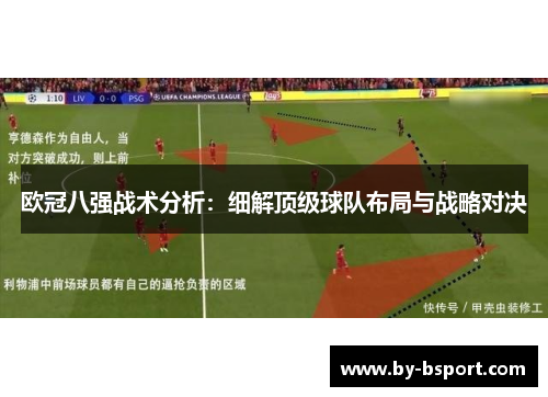 欧冠八强战术分析：细解顶级球队布局与战略对决