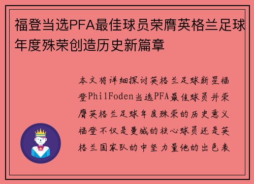 福登当选PFA最佳球员荣膺英格兰足球年度殊荣创造历史新篇章