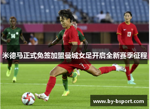 米德马正式免签加盟曼城女足开启全新赛季征程
