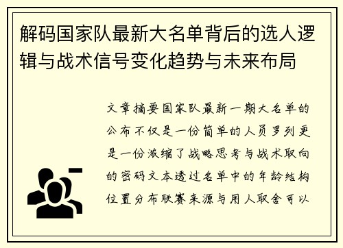解码国家队最新大名单背后的选人逻辑与战术信号变化趋势与未来布局