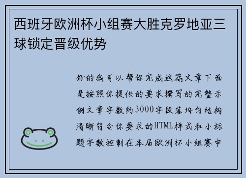 西班牙欧洲杯小组赛大胜克罗地亚三球锁定晋级优势 西班牙欧洲杯小组赛大胜克罗地亚三球锁定晋级优势