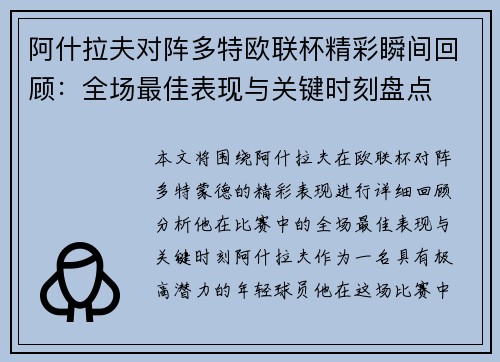 阿什拉夫对阵多特欧联杯精彩瞬间回顾：全场最佳表现与关键时刻盘点