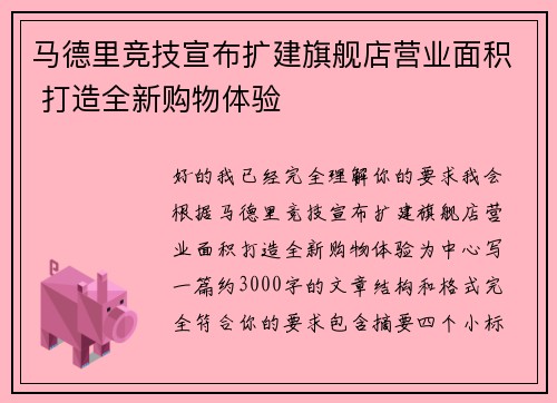 马德里竞技宣布扩建旗舰店营业面积 打造全新购物体验