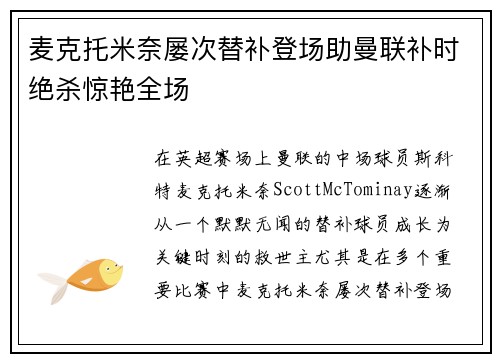 麦克托米奈屡次替补登场助曼联补时绝杀惊艳全场