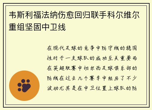 韦斯利福法纳伤愈回归联手科尔维尔重组坚固中卫线