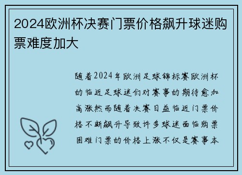 2024欧洲杯决赛门票价格飙升球迷购票难度加大