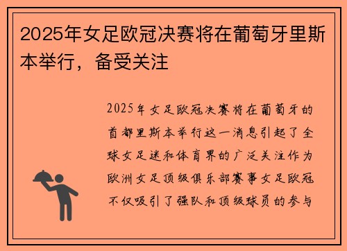 2025年女足欧冠决赛将在葡萄牙里斯本举行，备受关注