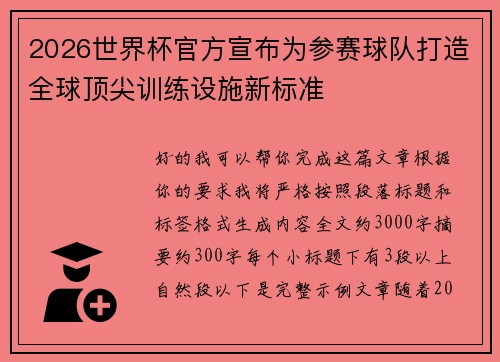 2026世界杯官方宣布为参赛球队打造全球顶尖训练设施新标准