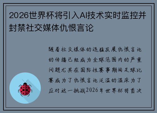 2026世界杯将引入AI技术实时监控并封禁社交媒体仇恨言论