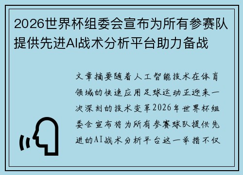 2026世界杯组委会宣布为所有参赛队提供先进AI战术分析平台助力备战