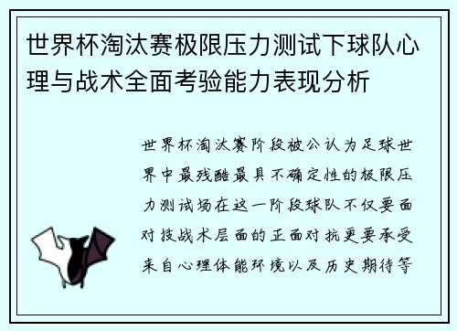 世界杯淘汰赛极限压力测试下球队心理与战术全面考验能力表现分析