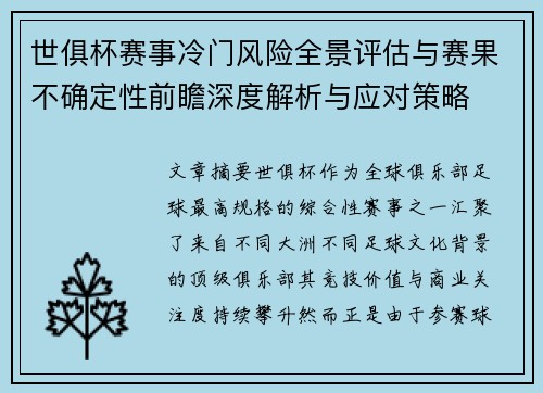世俱杯赛事冷门风险全景评估与赛果不确定性前瞻深度解析与应对策略