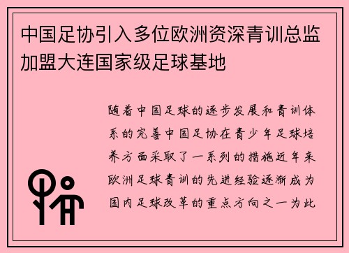 中国足协引入多位欧洲资深青训总监加盟大连国家级足球基地