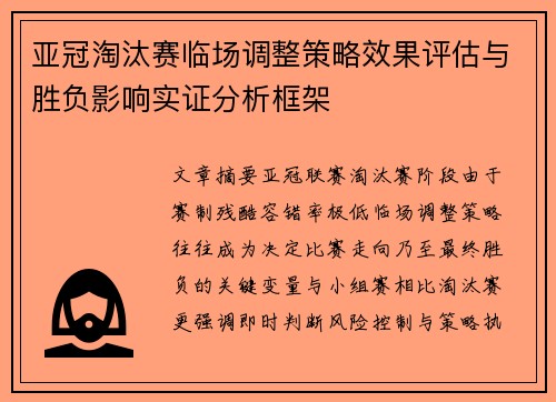 亚冠淘汰赛临场调整策略效果评估与胜负影响实证分析框架