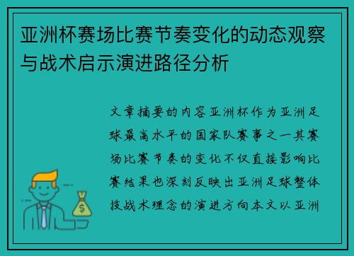 亚洲杯赛场比赛节奏变化的动态观察与战术启示演进路径分析