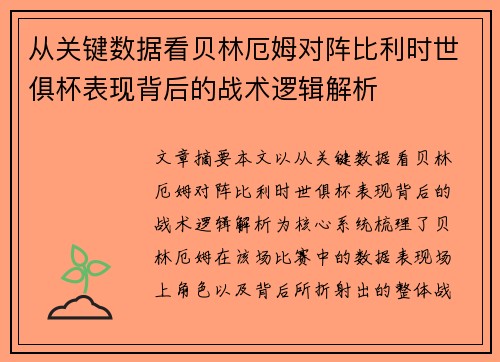 从关键数据看贝林厄姆对阵比利时世俱杯表现背后的战术逻辑解析