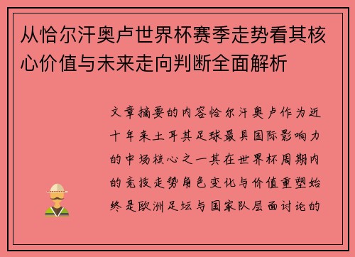从恰尔汗奥卢世界杯赛季走势看其核心价值与未来走向判断全面解析