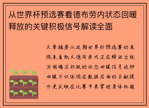 从世界杯预选赛看德布劳内状态回暖释放的关键积极信号解读全面