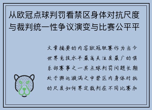 从欧冠点球判罚看禁区身体对抗尺度与裁判统一性争议演变与比赛公平平衡