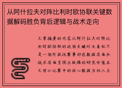从阿什拉夫对阵比利时欧协联关键数据解码胜负背后逻辑与战术走向