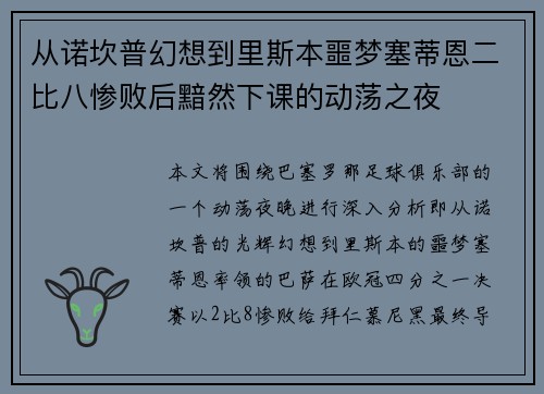 从诺坎普幻想到里斯本噩梦塞蒂恩二比八惨败后黯然下课的动荡之夜