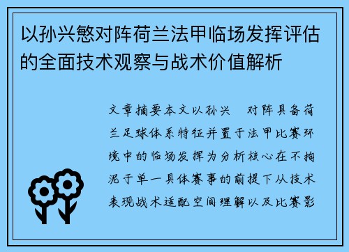 以孙兴慜对阵荷兰法甲临场发挥评估的全面技术观察与战术价值解析