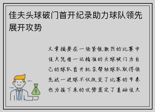 佳夫头球破门首开纪录助力球队领先展开攻势