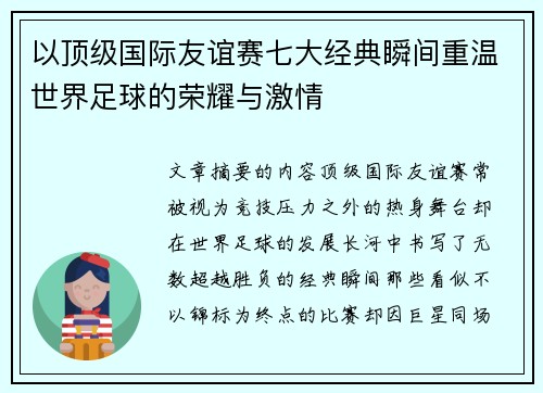 以顶级国际友谊赛七大经典瞬间重温世界足球的荣耀与激情