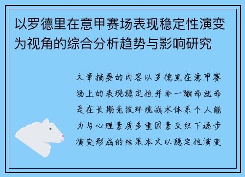 以罗德里在意甲赛场表现稳定性演变为视角的综合分析趋势与影响研究