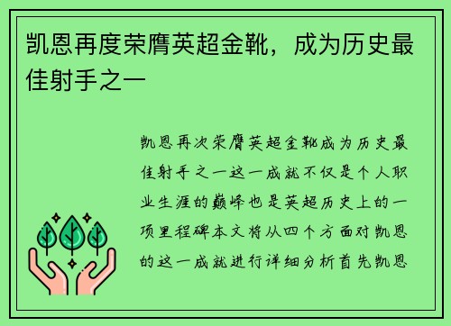 凯恩再度荣膺英超金靴,成为历史最佳射手之一 凯恩再度荣膺英超金靴,成为历史最佳射手之一