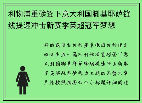 利物浦重磅签下意大利国脚基耶萨锋线提速冲击新赛季英超冠军梦想
