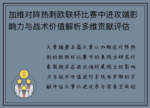 加维对阵热刺欧联杯比赛中进攻端影响力与战术价值解析多维贡献评估