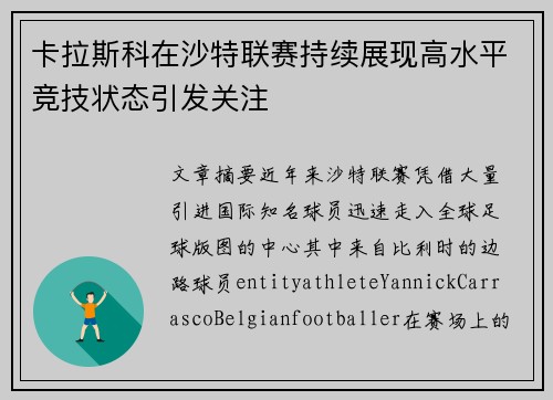 卡拉斯科在沙特联赛持续展现高水平竞技状态引发关注