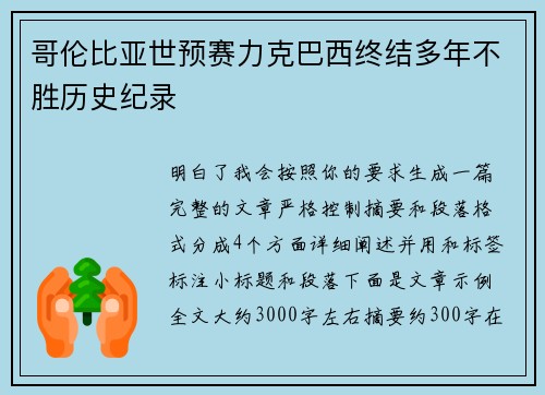 哥伦比亚世预赛力克巴西终结多年不胜历史纪录