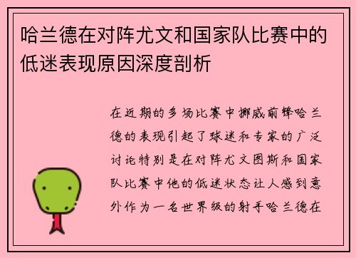 哈兰德在对阵尤文和国家队比赛中的低迷表现原因深度剖析