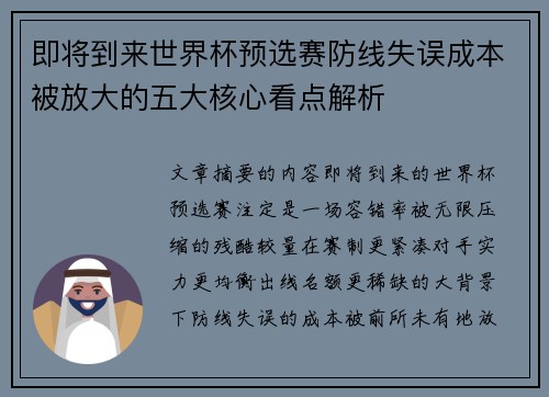 即将到来世界杯预选赛防线失误成本被放大的五大核心看点解析 即将到来世界杯预选赛防线失误成本被放大的五大核心看点解析