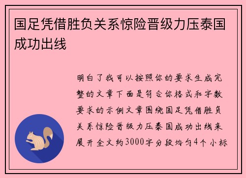 国足凭借胜负关系惊险晋级力压泰国成功出线 国足凭借胜负关系惊险晋级力压泰国成功出线