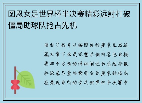 图恩女足世界杯半决赛精彩远射打破僵局助球队抢占先机 图恩女足世界杯半决赛精彩远射打破僵局助球队抢占先机