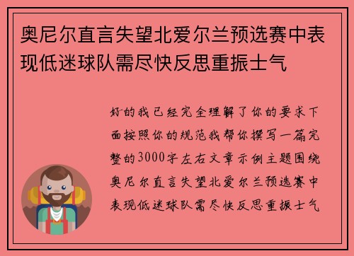 奥尼尔直言失望北爱尔兰预选赛中表现低迷球队需尽快反思重振士气