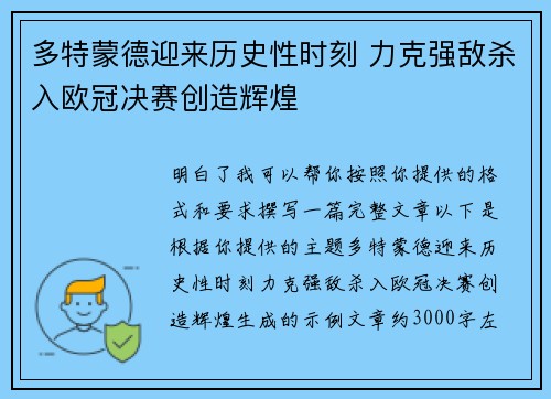 多特蒙德迎来历史性时刻 力克强敌杀入欧冠决赛创造辉煌