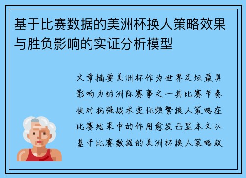 基于比赛数据的美洲杯换人策略效果与胜负影响的实证分析模型