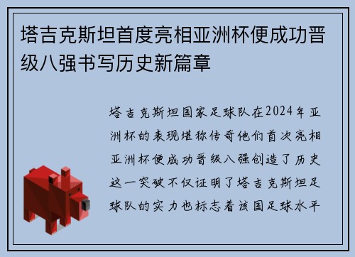 塔吉克斯坦首度亮相亚洲杯便成功晋级八强书写历史新篇章