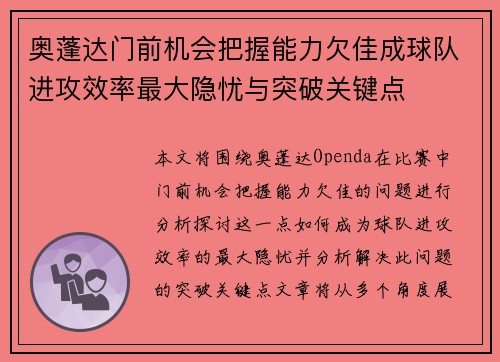 奥蓬达门前机会把握能力欠佳成球队进攻效率最大隐忧与突破关键点