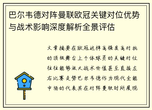 巴尔韦德对阵曼联欧冠关键对位优势与战术影响深度解析全景评估