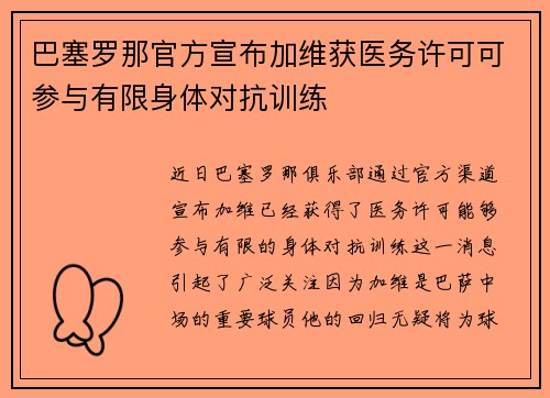 巴塞罗那官方宣布加维获医务许可可参与有限身体对抗训练