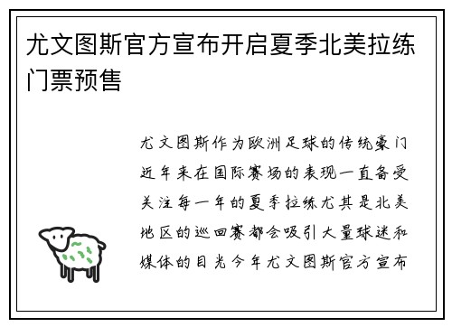 尤文图斯官方宣布开启夏季北美拉练门票预售