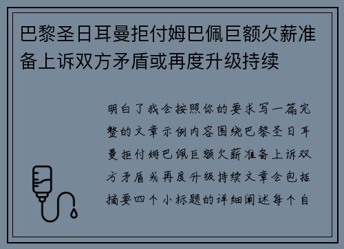 巴黎圣日耳曼拒付姆巴佩巨额欠薪准备上诉双方矛盾或再度升级持续