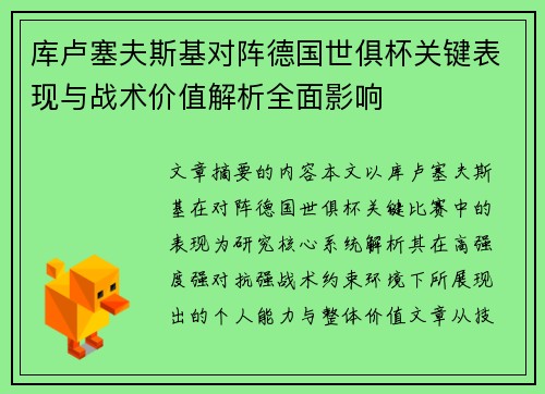 库卢塞夫斯基对阵德国世俱杯关键表现与战术价值解析全面影响
